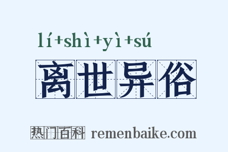 离世异俗是什么意思的图片